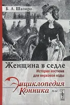 Женщина в седле. История костюма для верховой езды