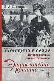 Женщина в седле. История костюма для верховой езды