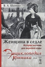 Женщина в седле. История костюма для верховой езды