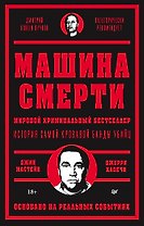 Машина смерти История преступной семьи Гамбино