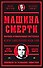 Машина смерти История преступной семьи Гамбино - 0