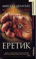 Еретик