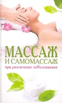 Массаж и самомассаж при различных заболеваниях