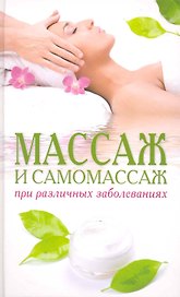 Массаж и самомассаж при различных заболеваниях