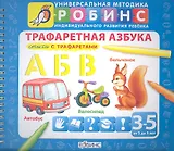 Трафаретная азбука: Стихи с трафаретами  (от 3 до 5 лет)