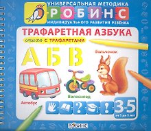 Трафаретная азбука: Стихи с трафаретами  (от 3 до 5 лет)