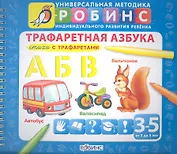 Трафаретная азбука: Стихи с трафаретами  (от 3 до 5 лет)