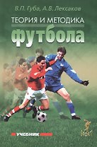Теория и методика футбола: учебник