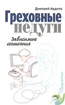 Греховные недуги. Зависимые состояния