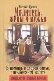Молитесь жены и мужья В помощь молодой семье (Дудкин)