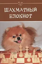 Шахматный блокнот