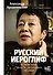 Русский иероглиф. История жизни Инны Ли, рассказанная ею самой - 0