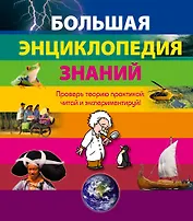 Большая энциклопедия знаний