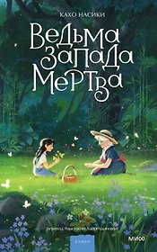 Ведьма Запада мертва
