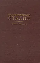 Иосиф Виссарионович Сталин. Краткая биография