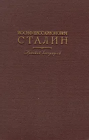 Иосиф Виссарионович Сталин. Краткая биография