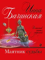 Маятник судьбы