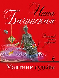 Маятник судьбы