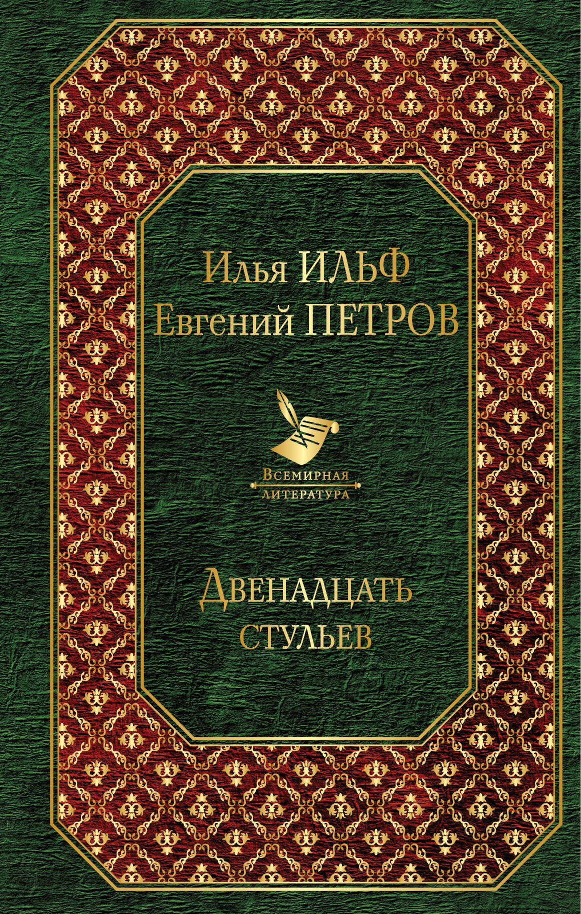 

Двенадцать стульев