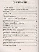 100 рецептов при панкреатите. Вкусно, полезно, душевно, целебно - 1