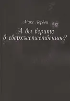А вы верите в сверхъестественное?