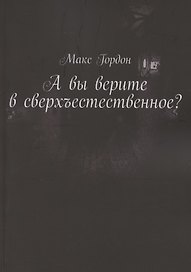 А вы верите в сверхъестественное?