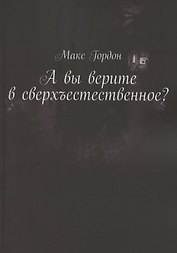 А вы верите в сверхъестественное?