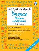 Чтение. Работа с текстом 4 класс - 0