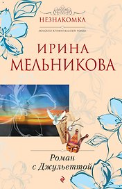 Роман с Джульеттой : роман