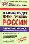 Каким будет новый правитель России : Образ Белого Царя : Психологический портрет будущего правителя