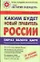 Каким будет новый правитель России : Образ Белого Царя : Психологический портрет будущего правителя - 0