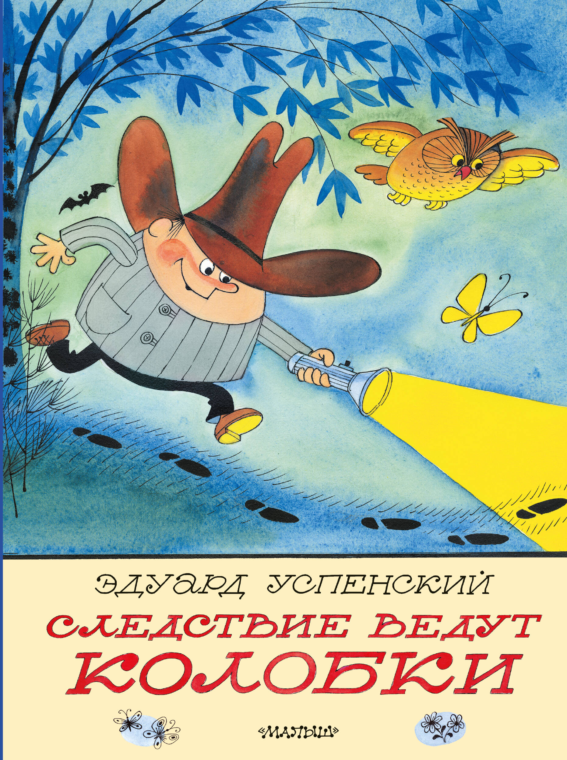 Обложка книги «Следствие ведут Колобки. Рисунки В. Чижикова»