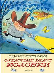 Следствие ведут Колобки. Рисунки В. Чижикова
