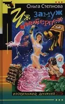 Уж замуж невтерпеж