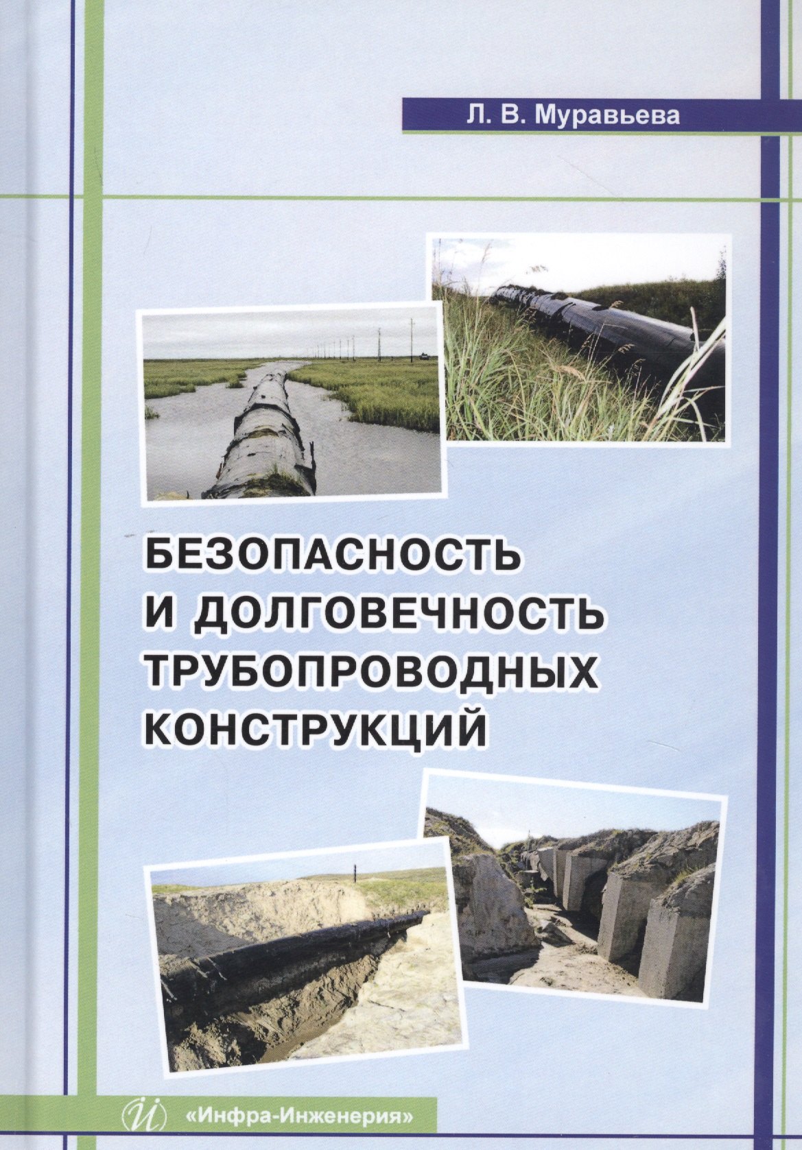 

Безопасность и долговечность трубопроводных конструкций. Монография