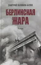 Берлинская жара. Роман