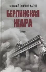 Берлинская жара. Роман