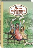 Дети железной дороги - 0