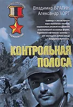 Контрольная полоса (мягк) (Неизвестная война Афган). Брагин В. (Эксмо)