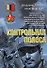 Контрольная полоса (мягк) (Неизвестная война Афган). Брагин В. (Эксмо) - 0