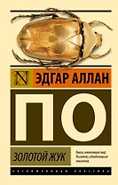 Золотой жук