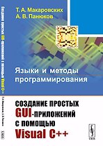 Языки и методы программирования: Создание простых GUI-приложений с помощью Visual С++