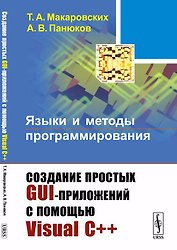 Языки и методы программирования: Создание простых GUI-приложений с помощью Visual С++