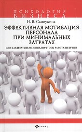 Эффективная мотивация персонала при минимальных затратах, или Как платить меньше, но чтобы работали лучше?