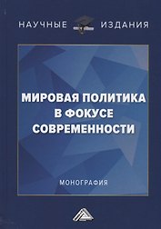 Мировая политика в фокусе современности: Монография