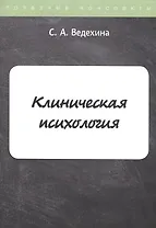 Клиническая психология. Конспекты лекций