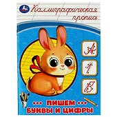 Каллиграфическая пропись. Пишем буквы и цифры - 0