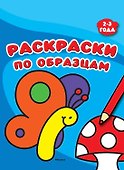 Раскраски по образцам (2-3 года) - 0