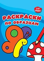 Раскраски по образцам (2-3 года)