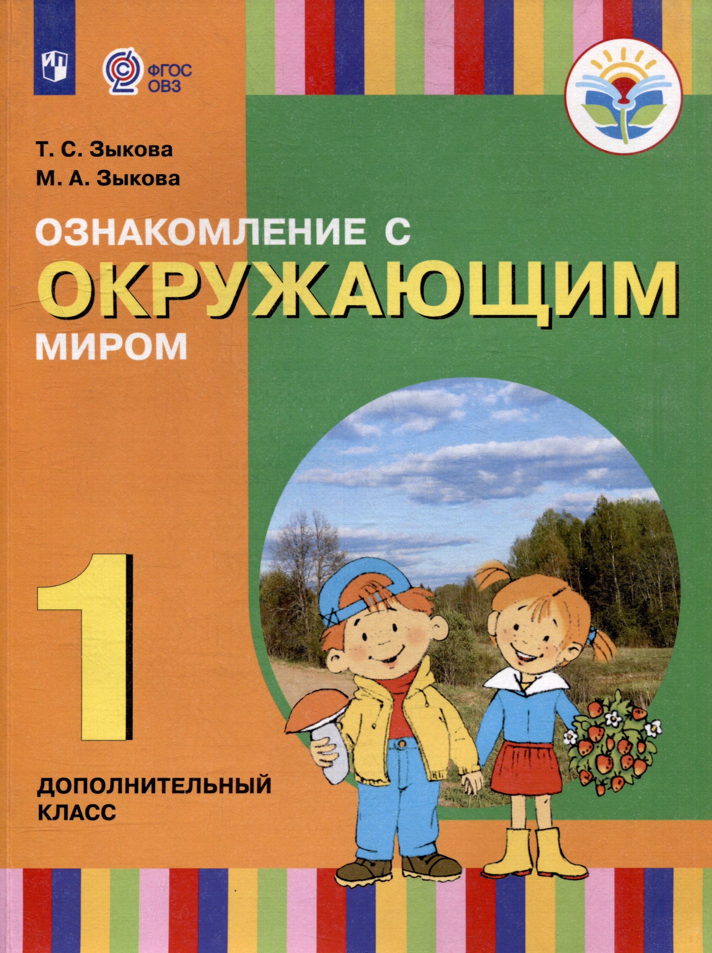 

Ознакомление с окружающим миром. 1 дополнительный класс. Учебник (для глухих и слабослышащих обучающихся)